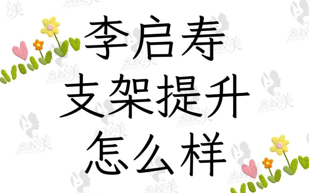 李启寿支架提升怎么样？一般能维持5-8年时间价格也合理可预约挂号