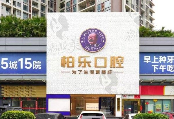 湛江柏乐口腔医院地址在哪里？正规好口碑口腔机构附看牙价格表