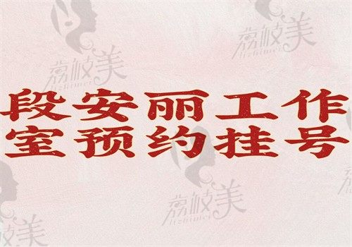 段安麗工作室預(yù)約掛號詳情來看下，網(wǎng)上\電話\現(xiàn)場皆可預(yù)約有出診時間