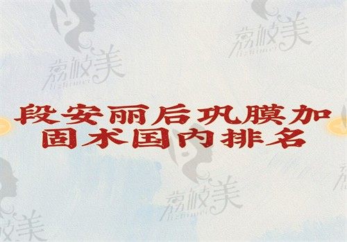 段安麗后鞏膜加固術(shù)國內(nèi)排名前三，切口小恢復(fù)好可在線預(yù)約附價格