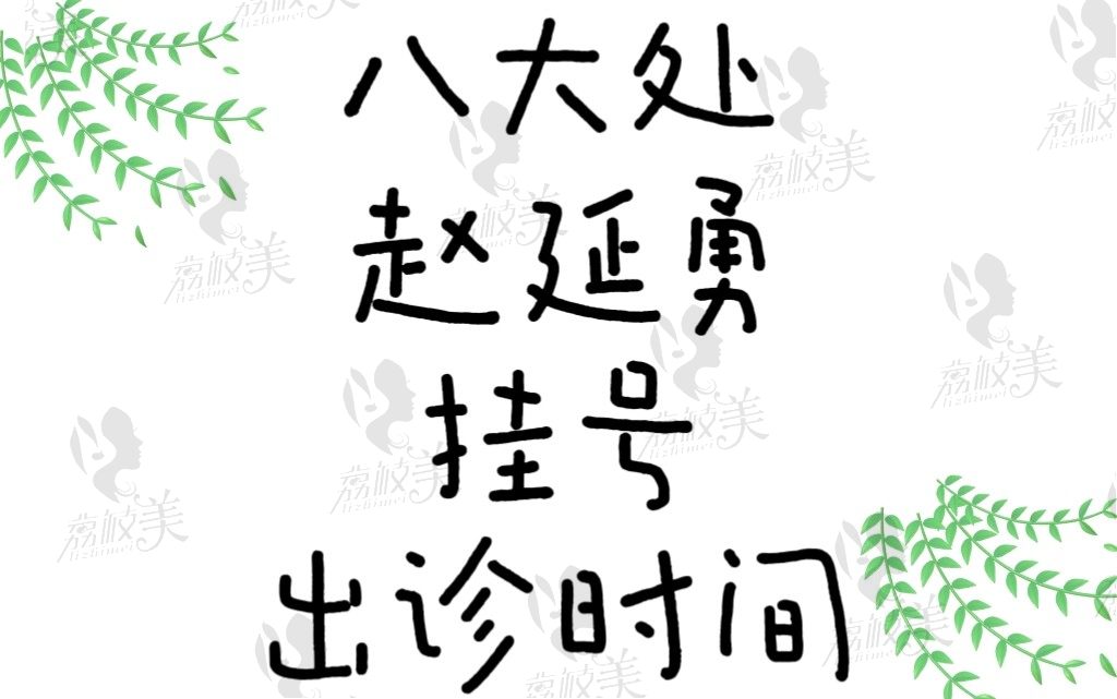 北京八大处赵延勇挂号攻略及出诊时间放送，附赵院做大拉皮多少钱