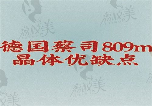 德国蔡司809m晶体优缺点给你看，价格6800元起有适应人群和产品参数