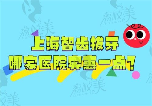 上海智齿拔牙哪家医院实惠一点?圣贝/亿大/维乐等性价比高附价格