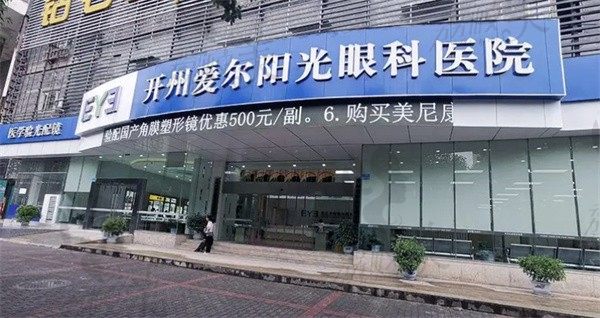 重庆开州爱尔阳光眼科医院郭红建做全飞秒16800元起，技术棒