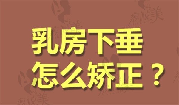 乳房下垂人工韌帶提升術(shù)好嗎？可保持10-20年風(fēng)險小改善成效好