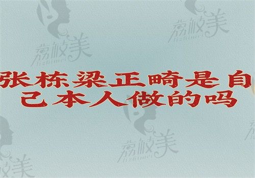 張棟梁正畸是自己本人做的嗎？是，還有外地人慕名來找他做正畸可預(yù)約有價(jià)格