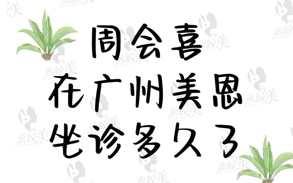 周會喜在美恩出診多久了？想查下周院正頜手術(shù)做的怎么樣時間短嗎