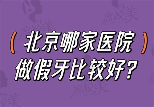 北京哪家医院做假牙比较好?钛植/中诺/圣贝/美冠塔/启康好且便宜附价格