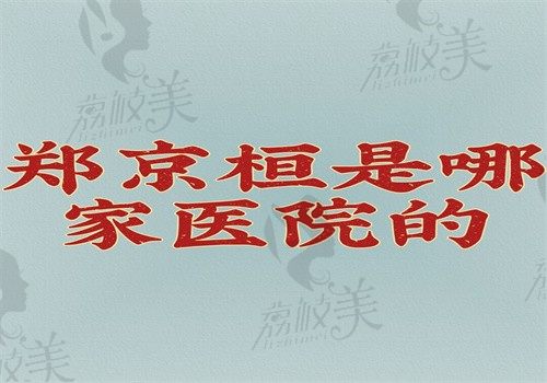 郑京桓是哪家医院的？在北京煤医坐诊做胸技术好效果自然可预约挂号