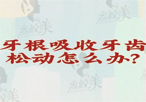 牙根吸收牙齿松动怎么办？拔牙\根管治疗\夹板固定\拔掉再种都可行