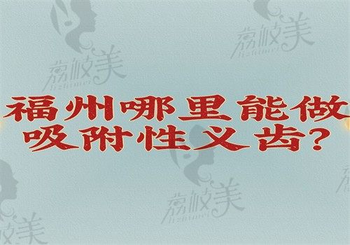 福州哪里能做吸附性义齿？维乐\登特\美可普做吸附性义齿好有价格