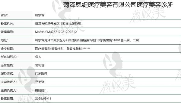 菏泽恩缇医疗美容诊所资质