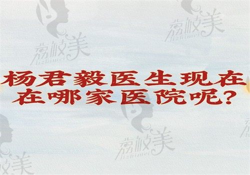 杨君毅医生现在在哪家医院呢？复旦华山可预约还知磨骨多少钱一个部位