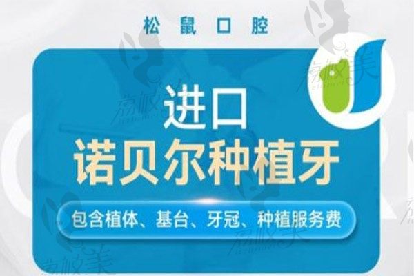 中山松鼠口腔醫(yī)院諾貝爾種植牙折后6087起含牙冠，找岑學(xué)問種牙可靠