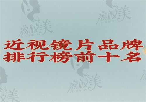 近视镜片品牌排行榜前十名来喽，国产进口品牌都有哪个好一看便知