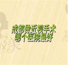 成都做近視手術(shù)哪個醫(yī)院較好？華廈|佰視佳|普瑞等實力技術(shù)好附地址