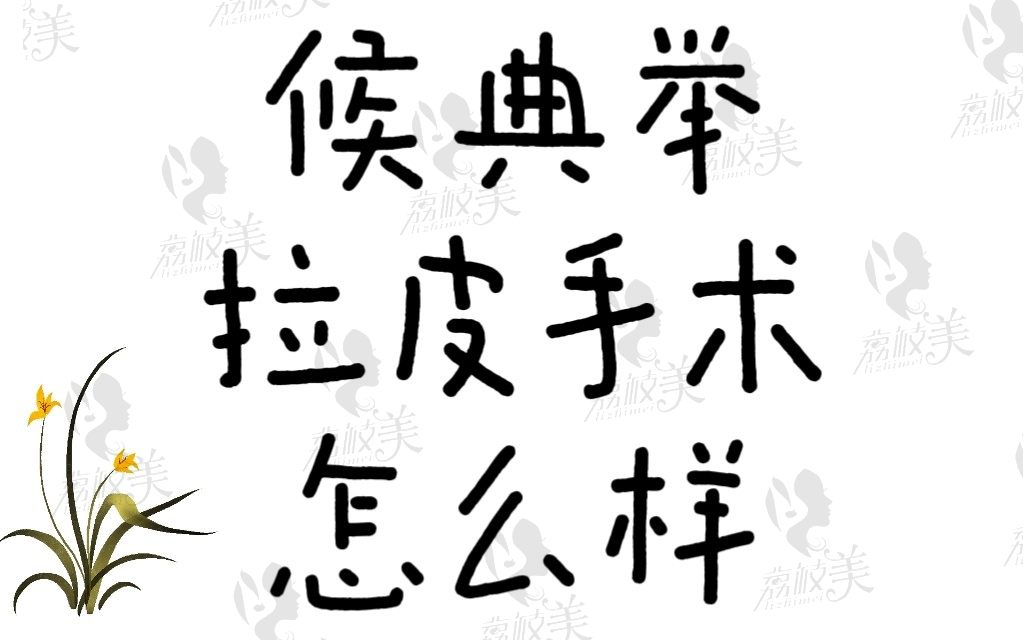 侯典舉拉皮手術怎么樣？在成都八大處口碑不錯因為技術很高超