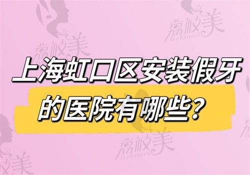 上海虹口区安装假牙的医院有哪些?松丰/维佳康/鼎植都不错附价格