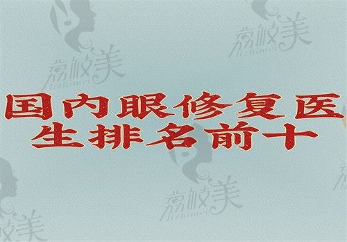 国内眼修复医生排名前十，杜园园\刘志刚\张冰洁做内外眼角修复技术好附价格