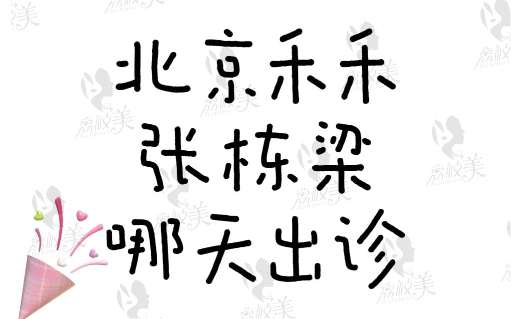 北京禾禾口腔門診部張棟梁都哪天在？這有出診時間號源緊張需預(yù)約