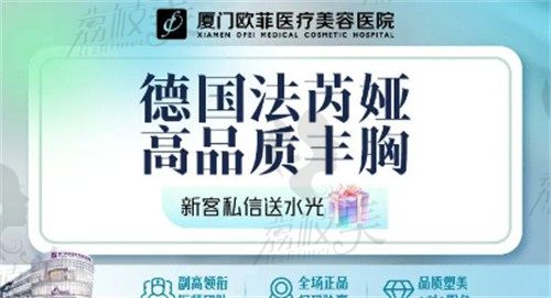 廈門(mén)歐菲整形袁純新做法芮婭假體隆胸16.8W起,高端定制手感超絕