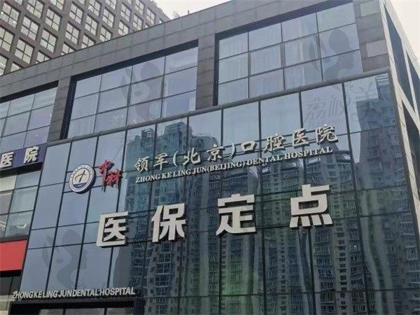 北京中科领军口腔医院赵凤闻做瑞士士卓曼植体14800起，成效好