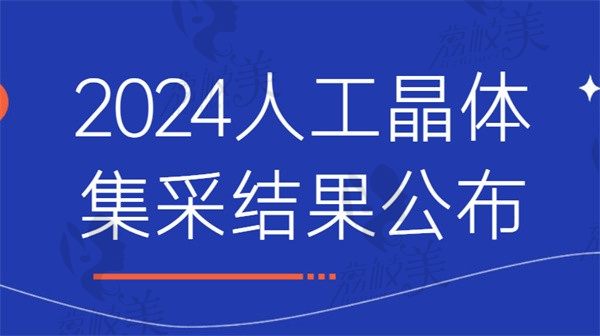 2024人工晶体集采结果公布，为大家解读降价幅度和各省落地时间