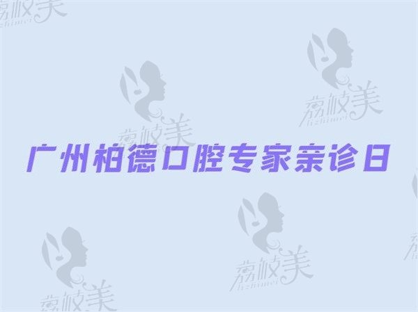 廣州柏德口腔6月親診日，陳賓楷|王金金等醫(yī)生邀您共赴健康之旅