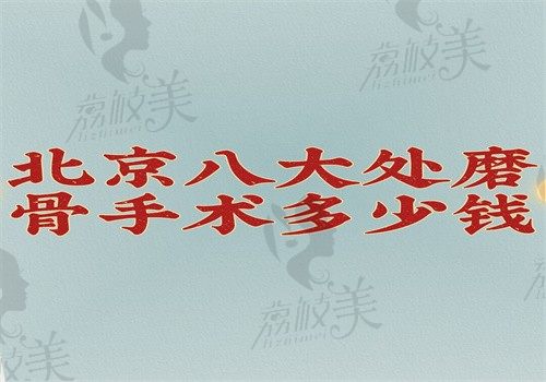 北京八大处磨骨手术多少钱有答案了,下颌角4.5万正颌10万颧骨5万元起