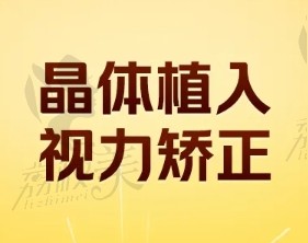 佛山爱尔眼科梁先军ICL晶体植入32600元起，矫正高度近视