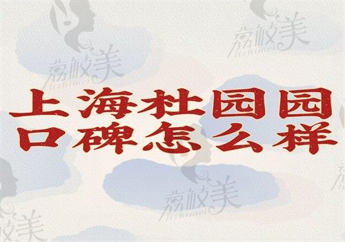 上海杜园园口碑怎么样？双眼皮修复\外眼角修复口碑好是因为收费合理技术可靠