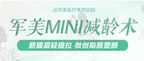 广州王世虎拉皮有MINI减龄术,创伤小愈合快维持3-5年+