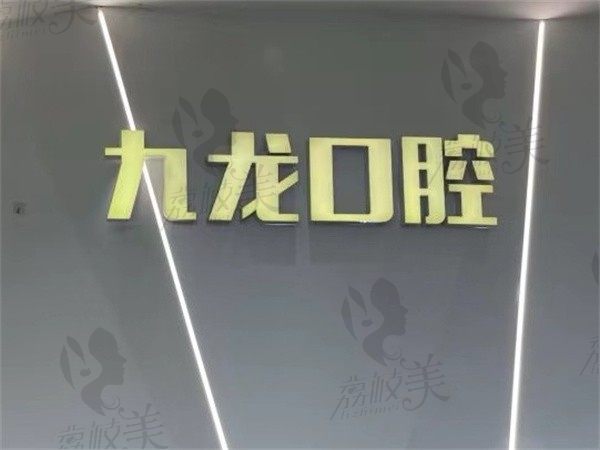 洛阳九龙口腔门诊郑淑敏做美国3i种植牙10800起，成效靠谱