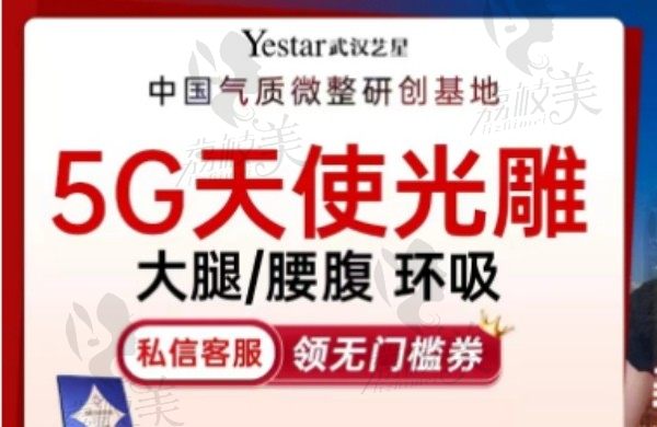 武汉艺星李盛春吸脂技术好超有名气，5G天使光雕12130元起创口小