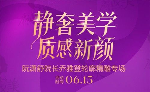 廈門海峽整形喬雅登價格表:6月15日阮瀟舒院長親診喬雅登5600起