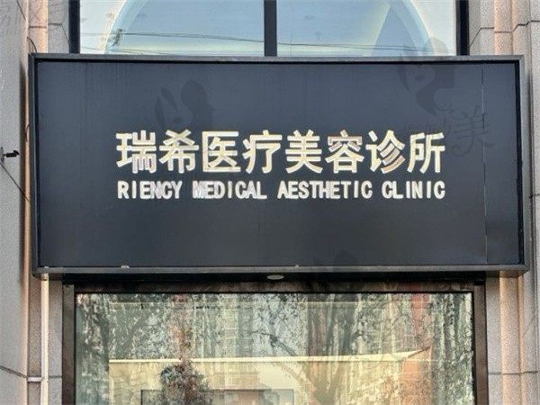 北京瑞希医疗美容诊所