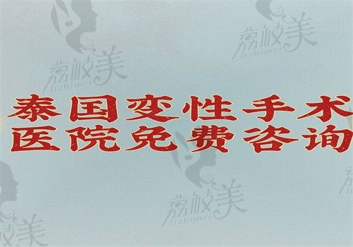 泰國(guó)變性手術(shù)醫(yī)院免費(fèi)咨詢渠道公開，可獲取變性手術(shù)醫(yī)院排名和價(jià)格