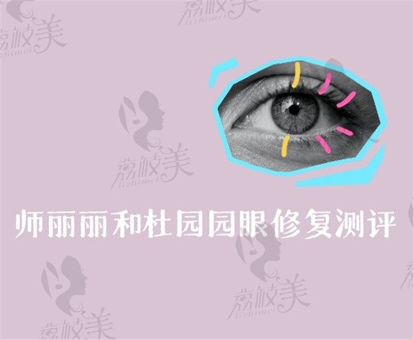 师丽丽和杜园园眼修复测评：师丽丽无痕修复有名，杜园园下睑修复案例多