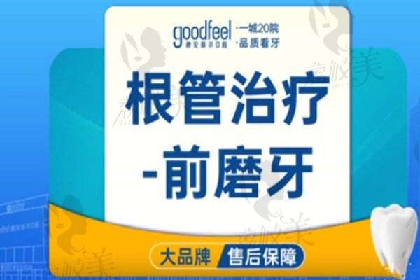 深圳格倫菲爾口腔醫(yī)院前磨牙根管治療費(fèi)用880起,找王亞?wèn)|做成功率高