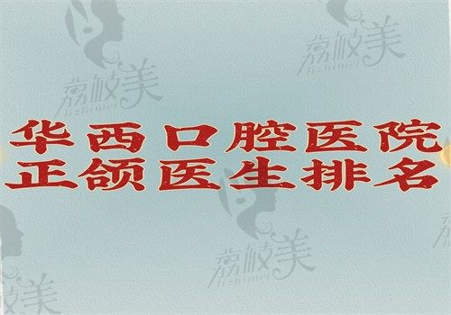 華西醫(yī)美醫(yī)院正頜醫(yī)生排名公開，羅恩\祝頌松\李繼華\李運(yùn)峰哪個(gè)好一看就知