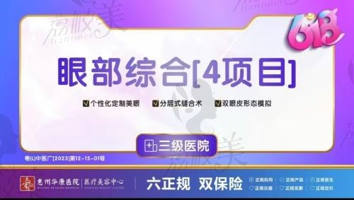 惠州华康医院医疗美容科王光任做综合双眼皮4350元起，个性化定制美眼更自然协调