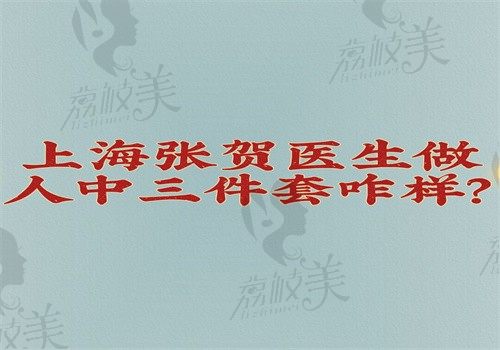 上海张贺医生做人中三件套咋样？做人中三件套技术好结果自然附价格