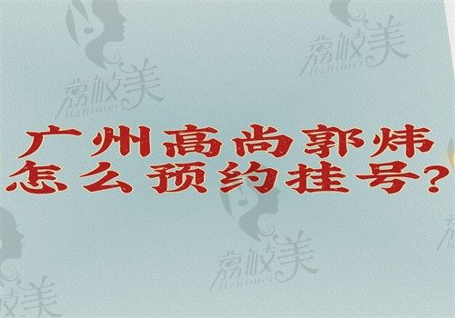 广州高尚韩炜怎么预约挂号？线上线下都可做吸脂很擅长价格12800—19800元起