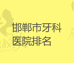 邯郸牙科医院哪家好？分享排名靠前的口腔科医院和收费价格