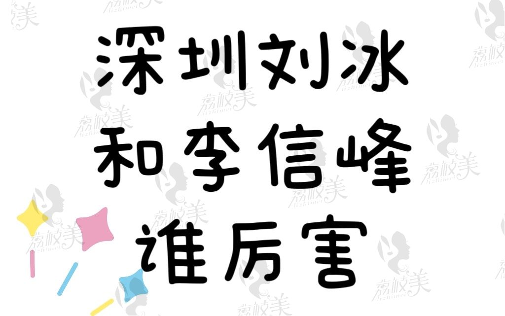 深圳刘冰和李信峰谁厉害？都是做鼻子技术厉害的大咖但价格有差异