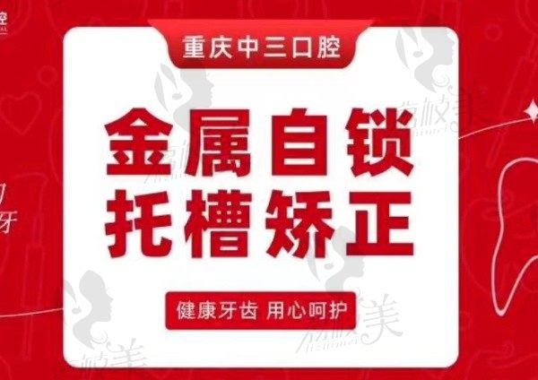 重慶中三口腔醫(yī)院金屬自鎖托槽矯正9800元起，高效矯正還您一口整齊好牙！