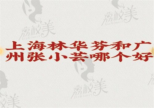 上海林華芬和廣州張小蕓哪個(gè)好？注射微整技術(shù)優(yōu)勢(shì)多但收費(fèi)不同