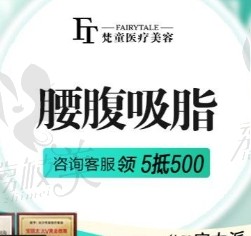 长沙梵童医疗美容吸脂很靠谱，陈仕文医生腰腹环吸6430元起