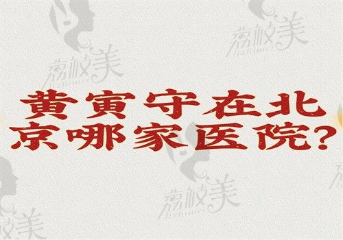 黃寅守在北京哪家醫(yī)院？在北京加減美做V6V9拉皮手術(shù)好可預(yù)約