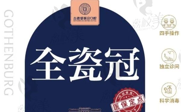 镇江古德堡联合口腔全瓷牙1580元起，多人好评修复牙齿很靠谱！